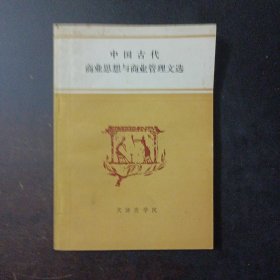 中国古代商业思想与商业管理文选（3个页码笔记划线笔记）——l3