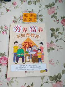 穷养富养不如有教养（内页干净）