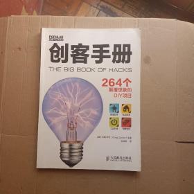 创客手册:264个颠覆想象的DIY项目