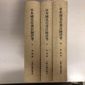 日本国见在书目录详考（全三册）