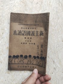 民国课本~新主义国语读本，第五册，保真包老品如图