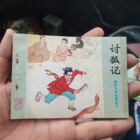 连环画：讨狐记