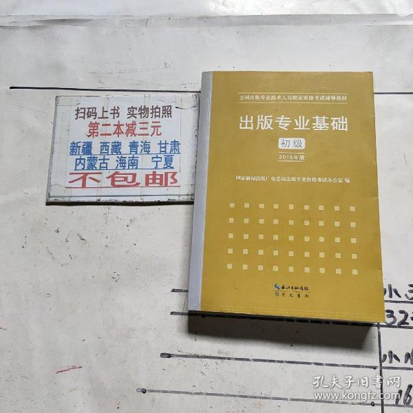 2015年出版专业基础（初级）全国出版专业技术人员职业资格考试辅导教材 出版专业职业资格考试（2015年版）