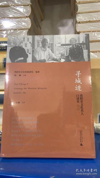 寻城迹：贵阳市文化名人口述史（三）