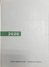 中国年鉴精品工程系列--精品年鉴--江苏省--《江苏年鉴》--2020版--虒人荣誉珍藏