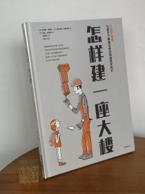 怎样建一座大楼