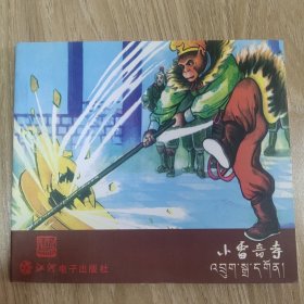 《西游记》之二十五-小雷音寺