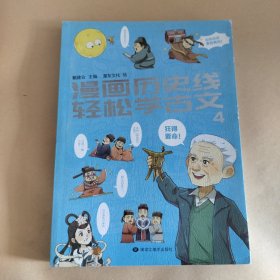 漫画历史线 轻松学古文4