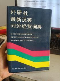 外研社最新汉英对外经贸词典（一版一印，精装品相如图）