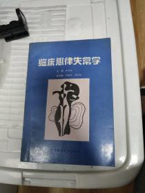 臨床心率失常學(xué)