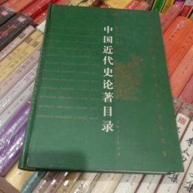 中国近代史论著目录（1979-2000）