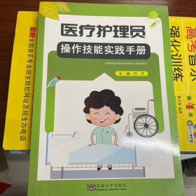 医疗护理员操作技能实践手册