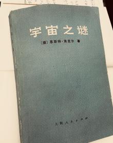 宇宙之谜恩斯特 海克尔1974无删减上海人民出版社