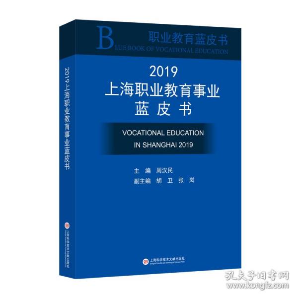 2019上海职业教育事业蓝皮书