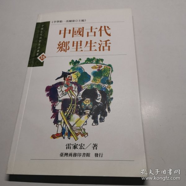 中国古代的乡里生活