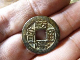 乾隆通宝宝源小样厚重极美品，品相完好，直径2.18cm,厚1.7mm左右，包老包真。