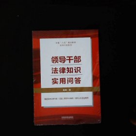 领导干部法律知识实用问答（“八五”普法用书）