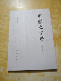 中国文字学(有划线)