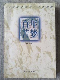 百年苦梦：20世纪中国文人心态扫描 b2