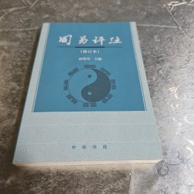 周易评注