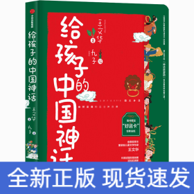 给孩子的中国神话