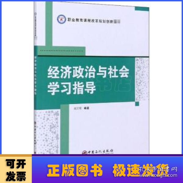 经济政治与社会学习指导/职业教育课程改革规划创新教材