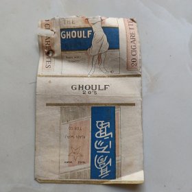 50年代前后老烟标（高而富）烟标，残缺不全