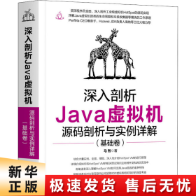 深入剖析Java虚拟机：源码剖析与实例详解（基础卷）