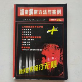 加密解密方法与实例