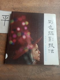 彩色摄影技法