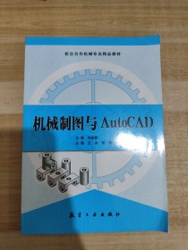 高职高专“十二五”教材：机械制图与AutoCAD