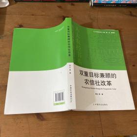 双重目标兼顾的农信社改革