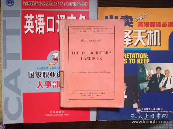 The interpreter's handbook  口译手册（赠书两本）作者为法国著名口译工作者