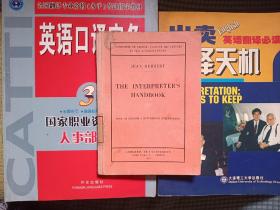 The interpreter's handbook  口译手册（赠书两本）作者为法国著名口译工作者