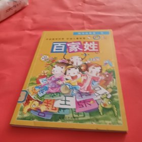 国学启蒙第一书：百家姓