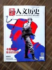 国家人文历史杂志2016年12月 封面瑕疵