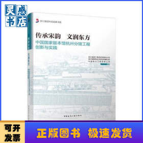 传承宋韵 文润东方:中国国家版本馆杭州分馆工程创新与实践