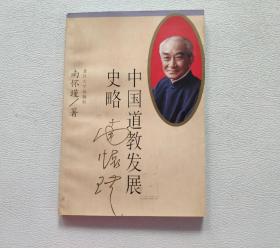 中国道教发展史略