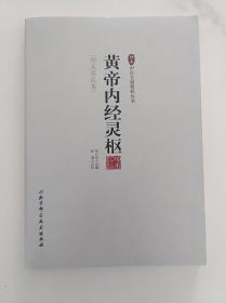 黄帝内经灵枢  北京科学技术出版社2016版一版一印