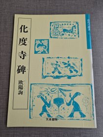 天来书院发行《唐代的楷书》 《化度寺碑》王梦阳本+敦煌本（原大）品如图