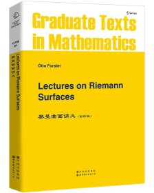 正版 黎曼曲面讲义B O.福斯特（O.Forster） 世界图书出版公司