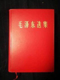 毛泽东选集一卷本32开横版，济南版，