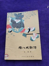 猪八戒新传