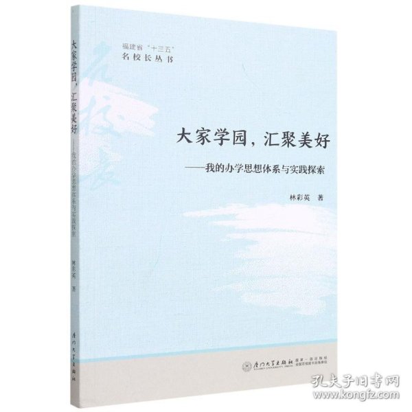 大家学园，汇聚美好：我的办学思想体系与实践探索/福建省“十三五”名校长丛书