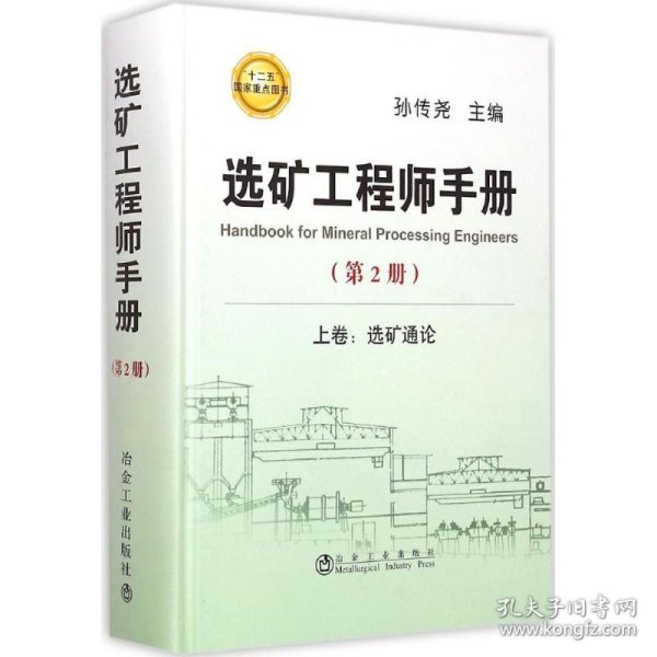 选矿工程师手册（第2册)·上卷：选矿通论
