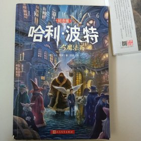 哈利·波特与魔法石（纪念版）
