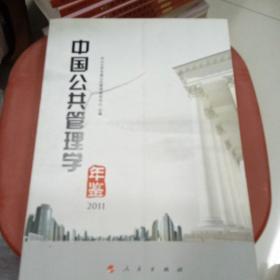 中国公共管理学年鉴2011