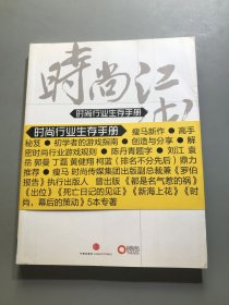 时尚江湖 时尚行业生存手册