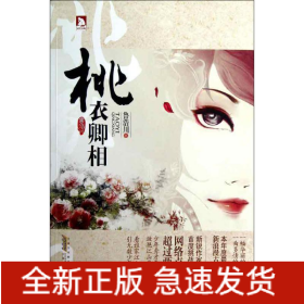 桃衣卿相