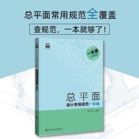 总平面设计常用规范一本通总图场地空间规划建筑设计规范大全书籍